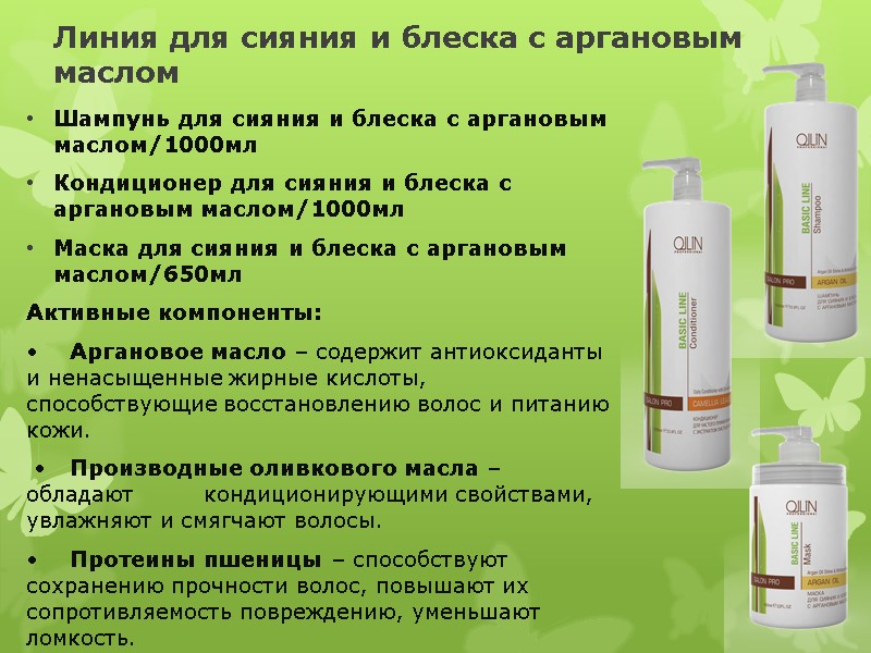 Линия для сияния и блеска с аргановым маслом Шампунь для сияния и блеска с